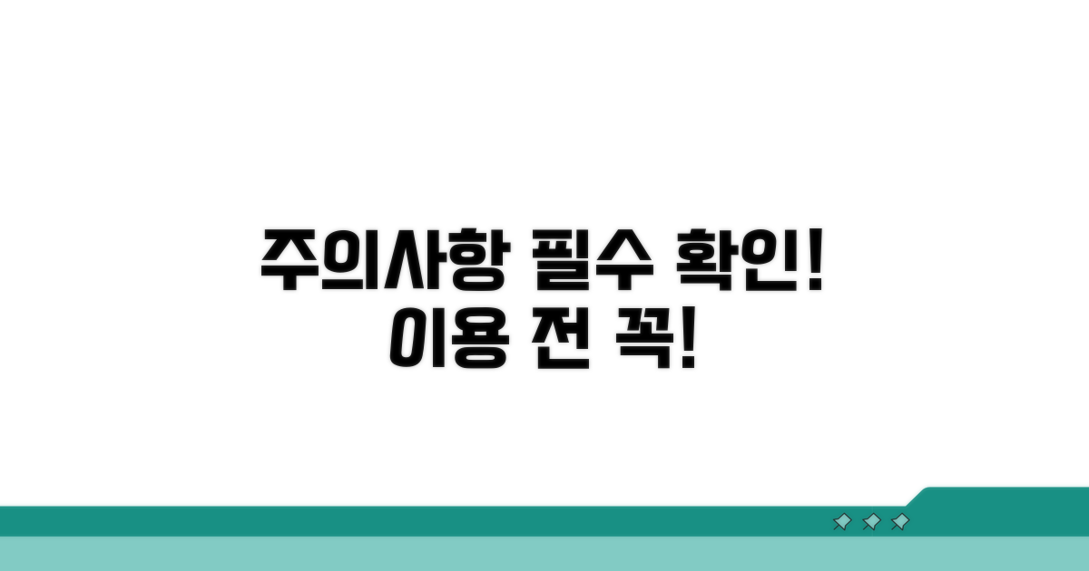 이용 시 꼭 확인해야 할 주의사항