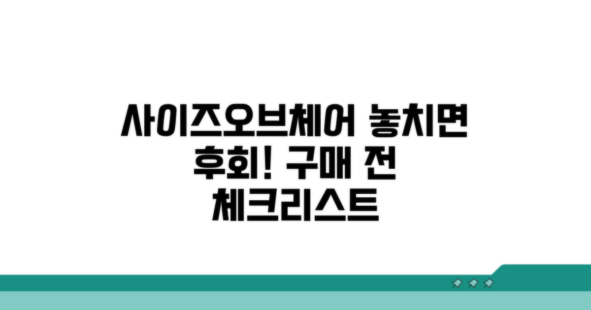 사이즈오브체어 구매 전 꼭 확인하세요