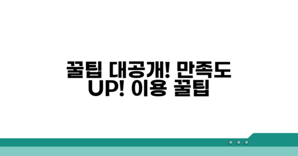 이용 만족도 높이는 꿀팁 대공개