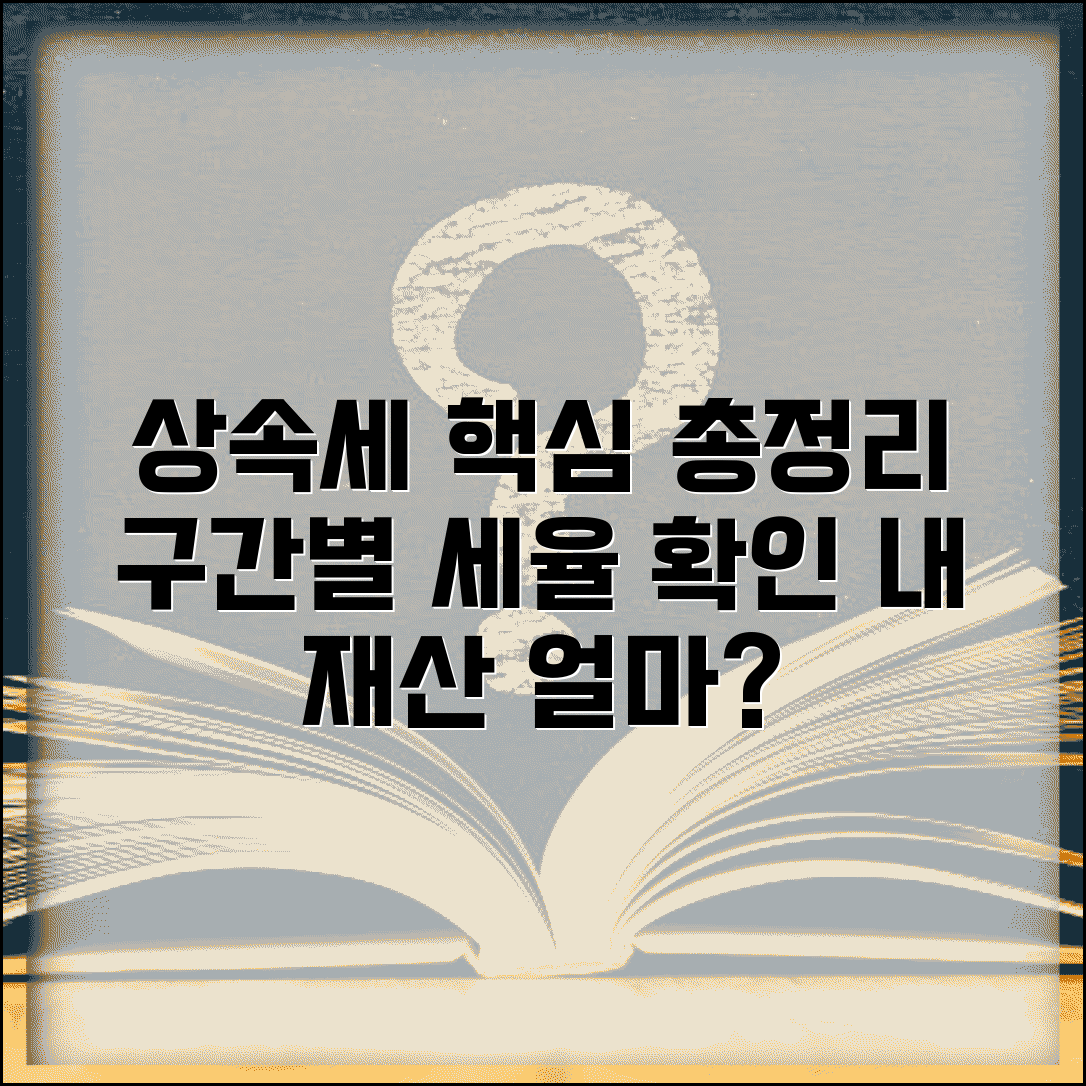 상속세율 구간별 정리와 재산 규모별 세율 확인