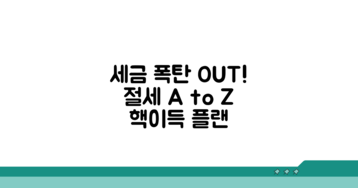 세금 폭탄 피하는 절세 전략