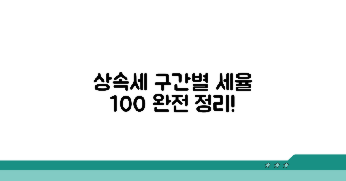 상속세 구간별 세율 완전 정리