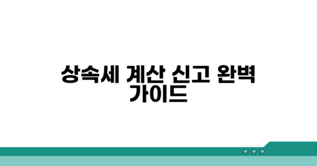 상속세 계산과 신고 방법 안내
