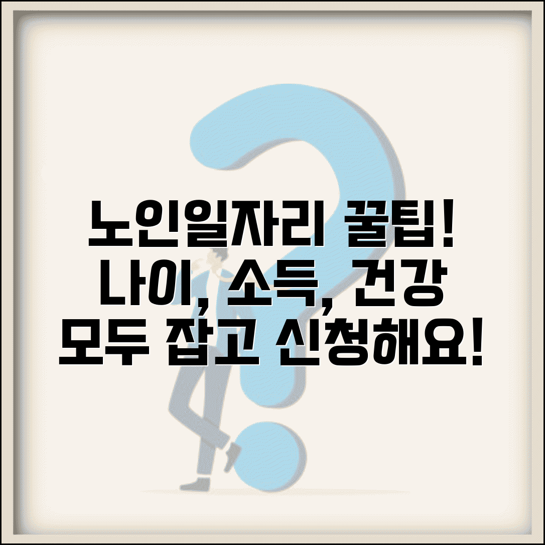 노인일자리 신청자격 연령 소득 건강 기준 총정리