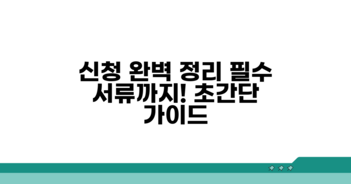 신청 절차와 필요 서류 완벽 정리
