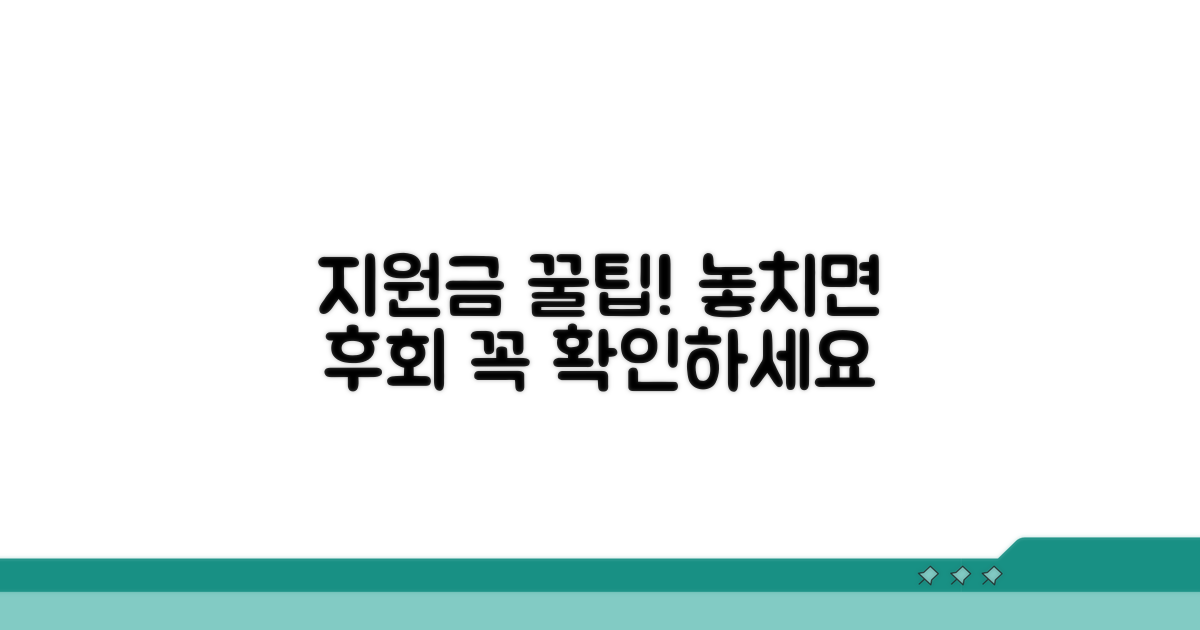 지원금 활용 꿀팁과 주의사항