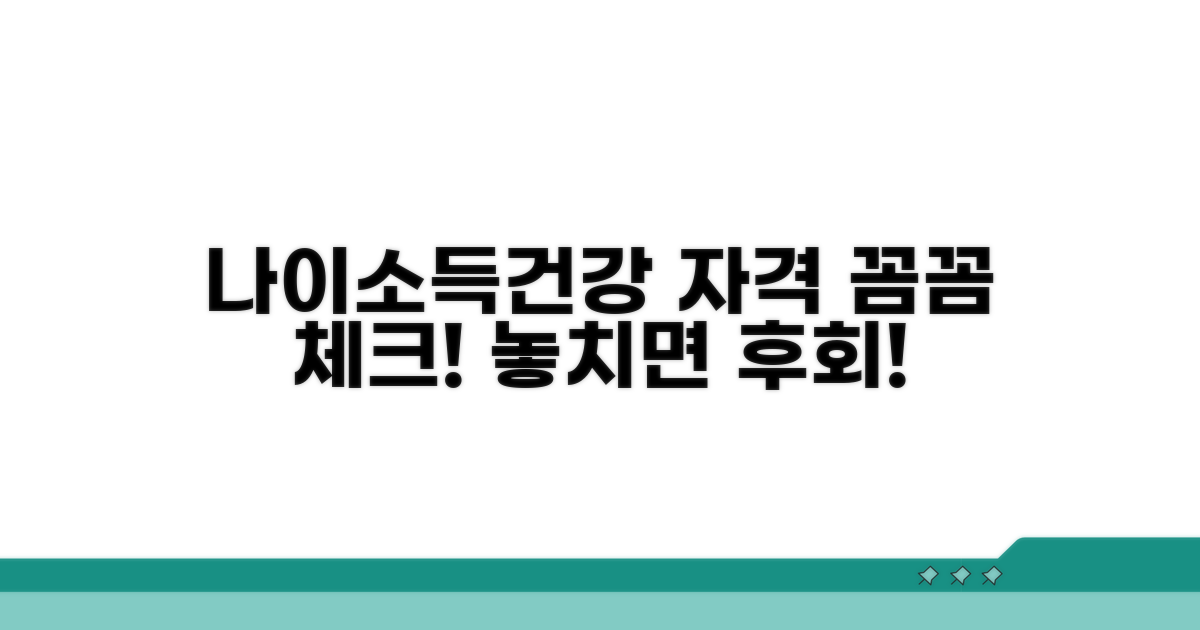 나이 소득 건강, 신청 자격 체크