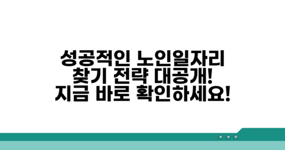 성공적인 노인일자리 찾기 전략
