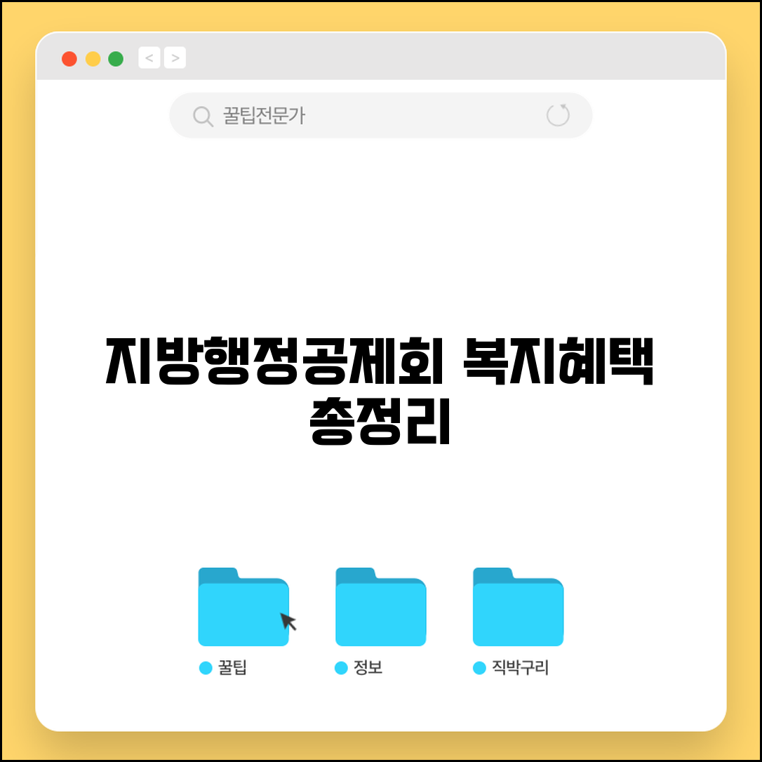 지방행정공제회 홈페이지 활용법과 복지혜택 총정리