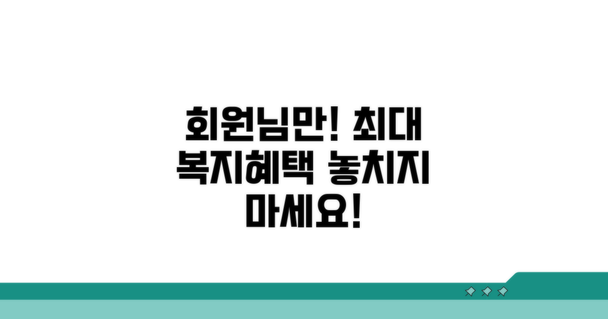 회원 전용 특별 복지혜택 총정리