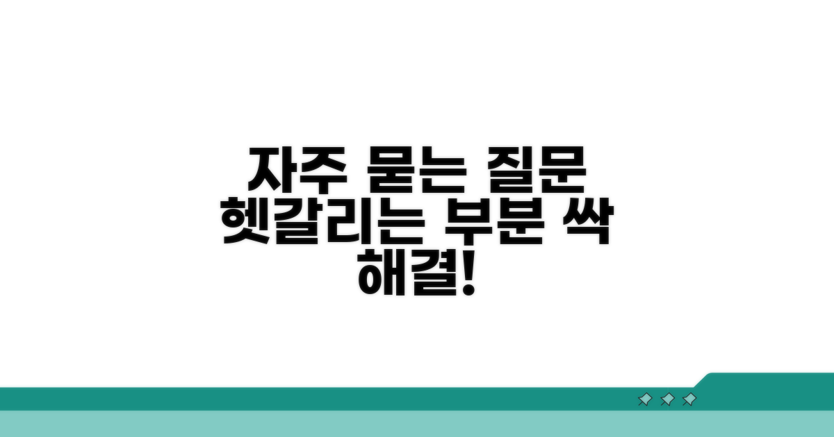 헷갈리는 부분 해결! 자주 묻는 질문