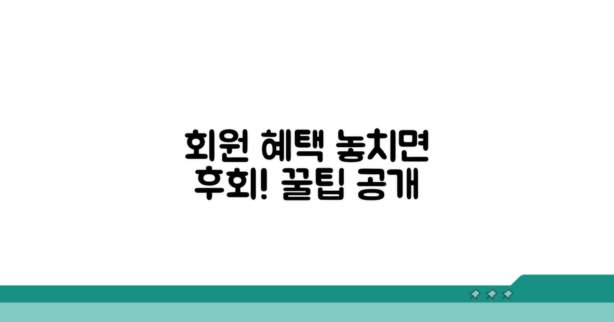 놓치면 후회할 회원 혜택 활용 꿀팁