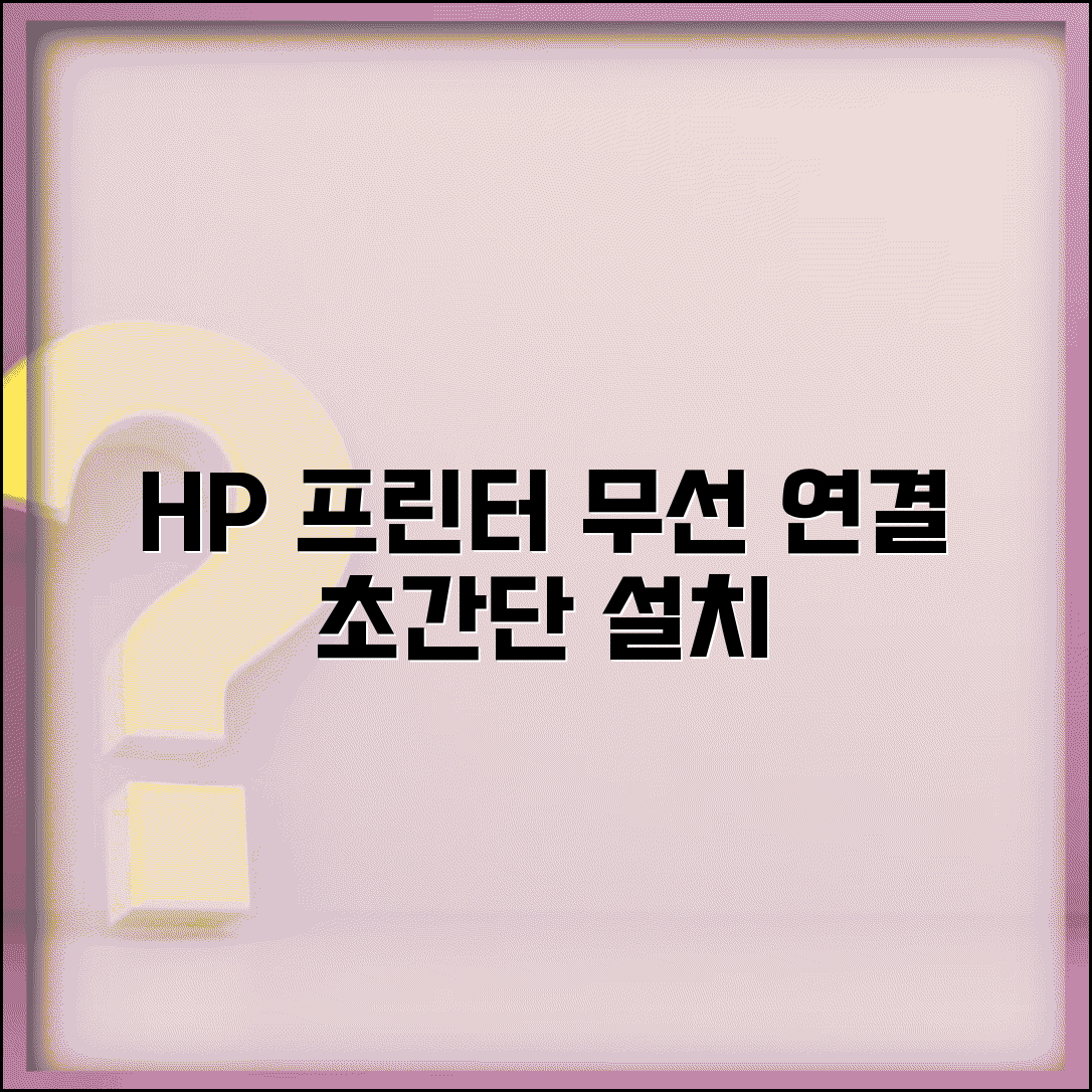 HP 프린터 드라이버 다운로드와 무선 연결 설치법