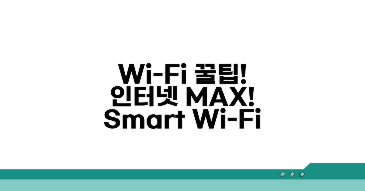 Wi-Fi 연결 꿀팁과 활용법