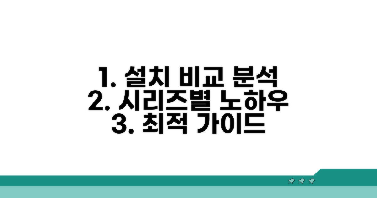 시리즈별 설치 방법 비교 분석