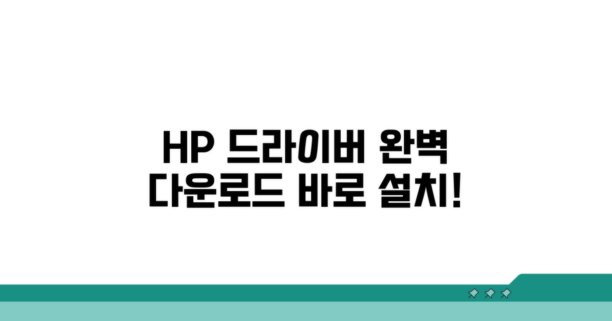 HP 프린터 드라이버 다운로드 완벽 가이드