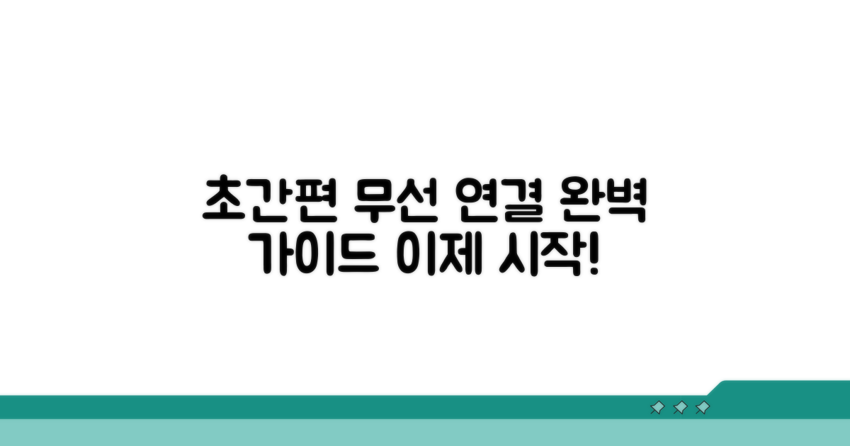 무선 연결 설정 초간편 가이드