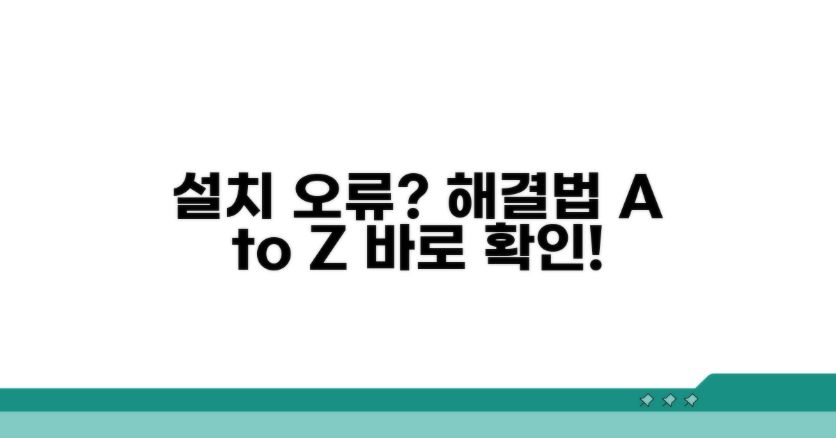 설치 오류 시 대처법 알아보기