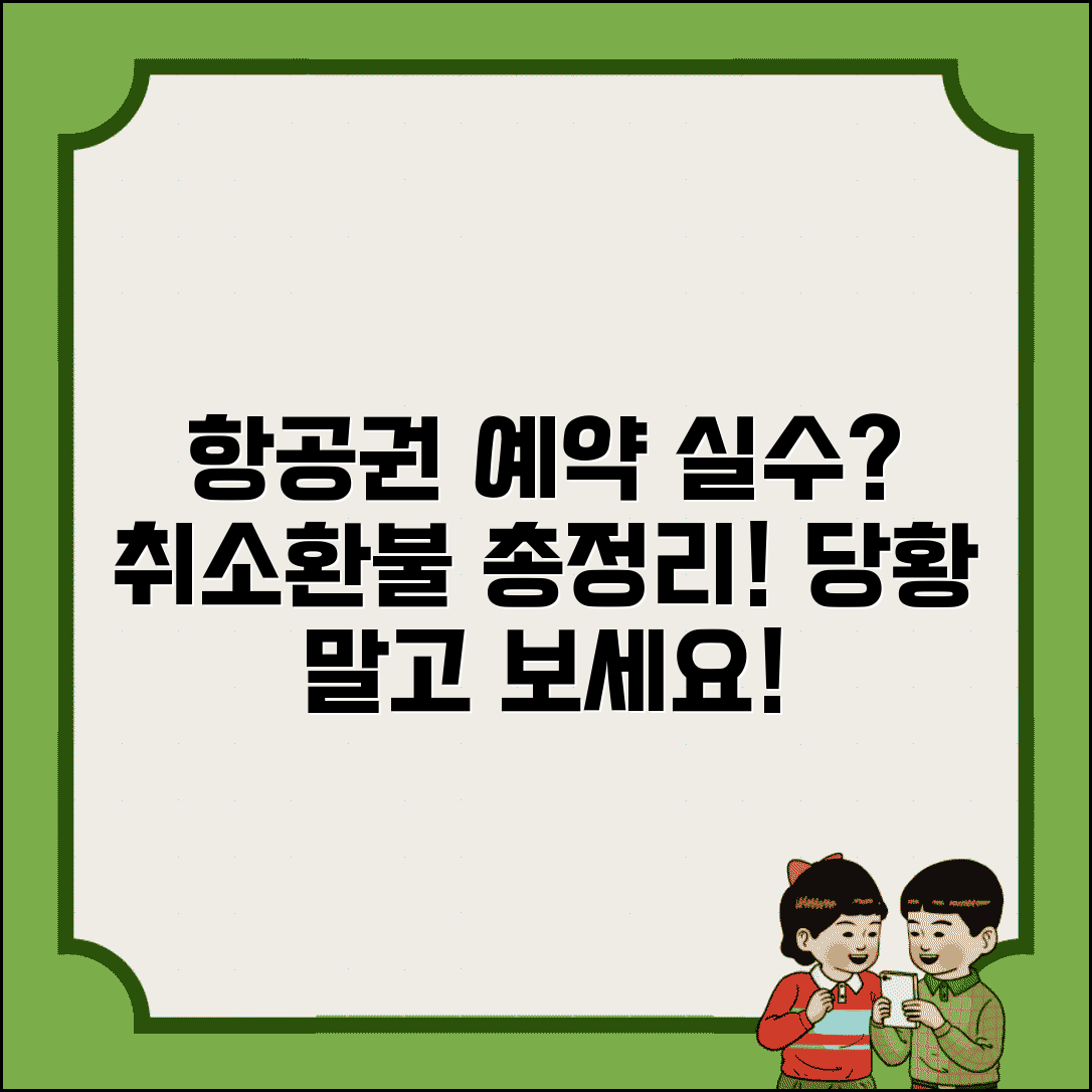 항공권 예약 실수 취소 가능한가요 환불 총정리