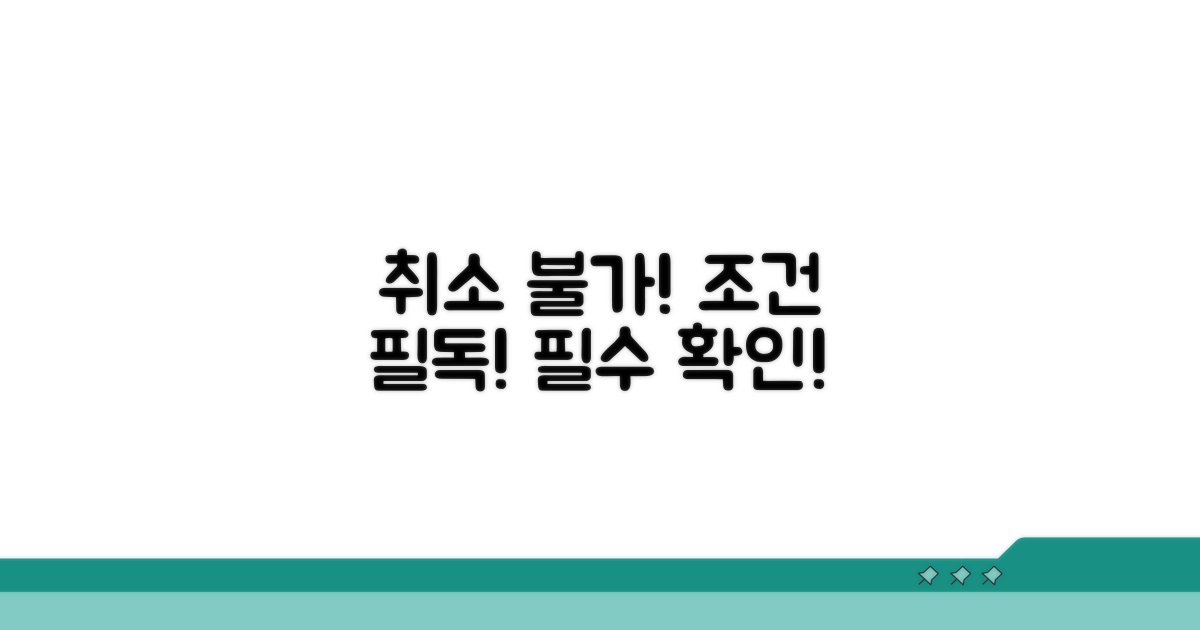 주의사항: 취소 불가 조건 확인