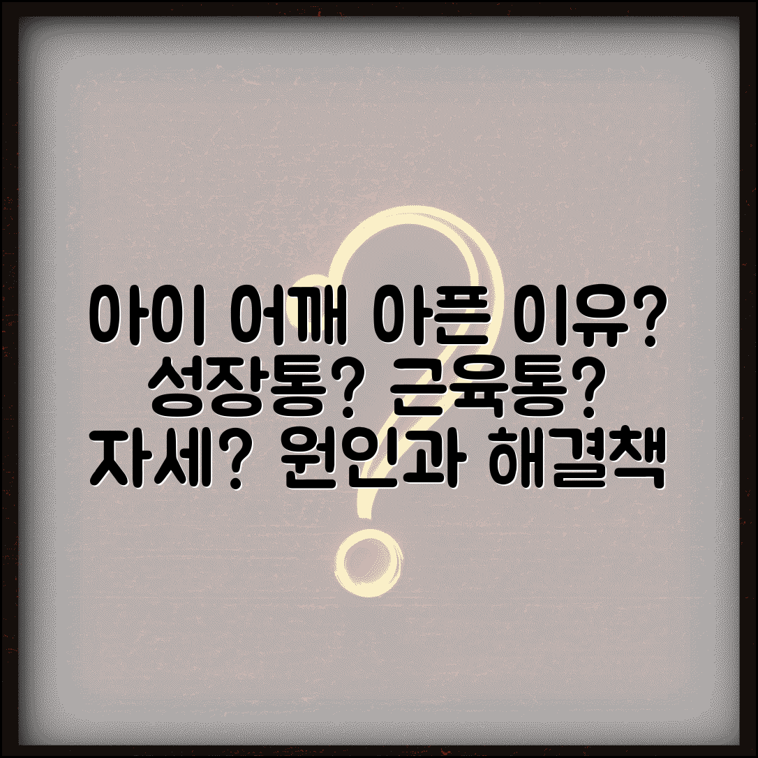 아이 어깨 통증 성장통일까 근육통 자세 원인