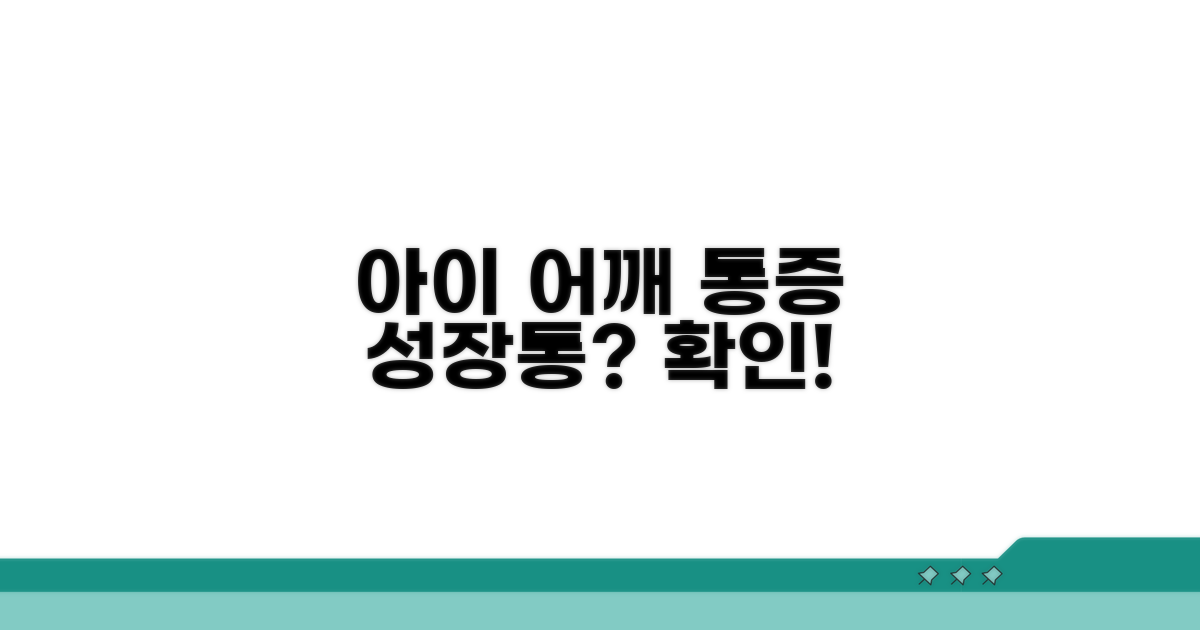 아이 어깨 통증, 성장통일까?