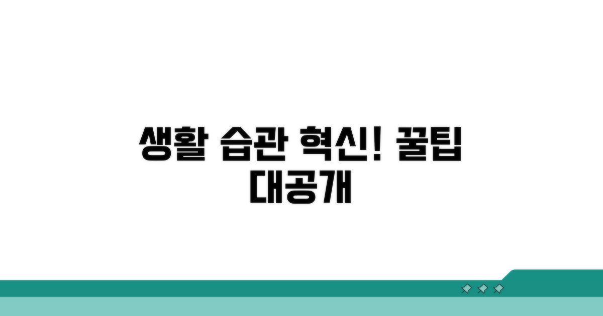 생활 습관 개선 꿀팁