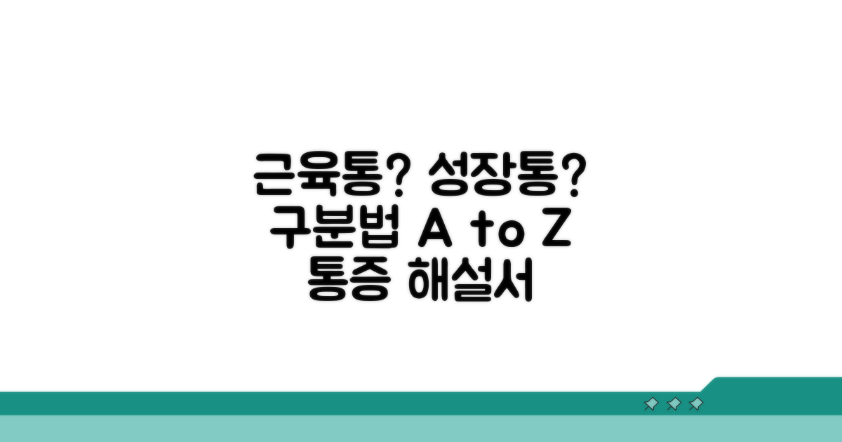 근육통과 성장통 구분법