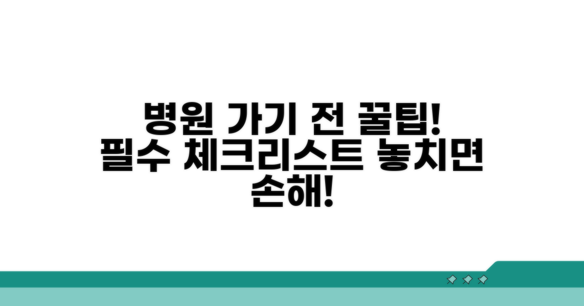병원 방문 전 확인 사항
