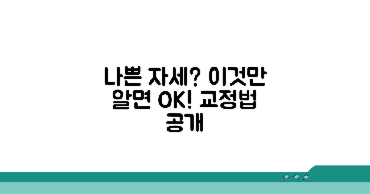 나쁜 자세가 원인? 교정법