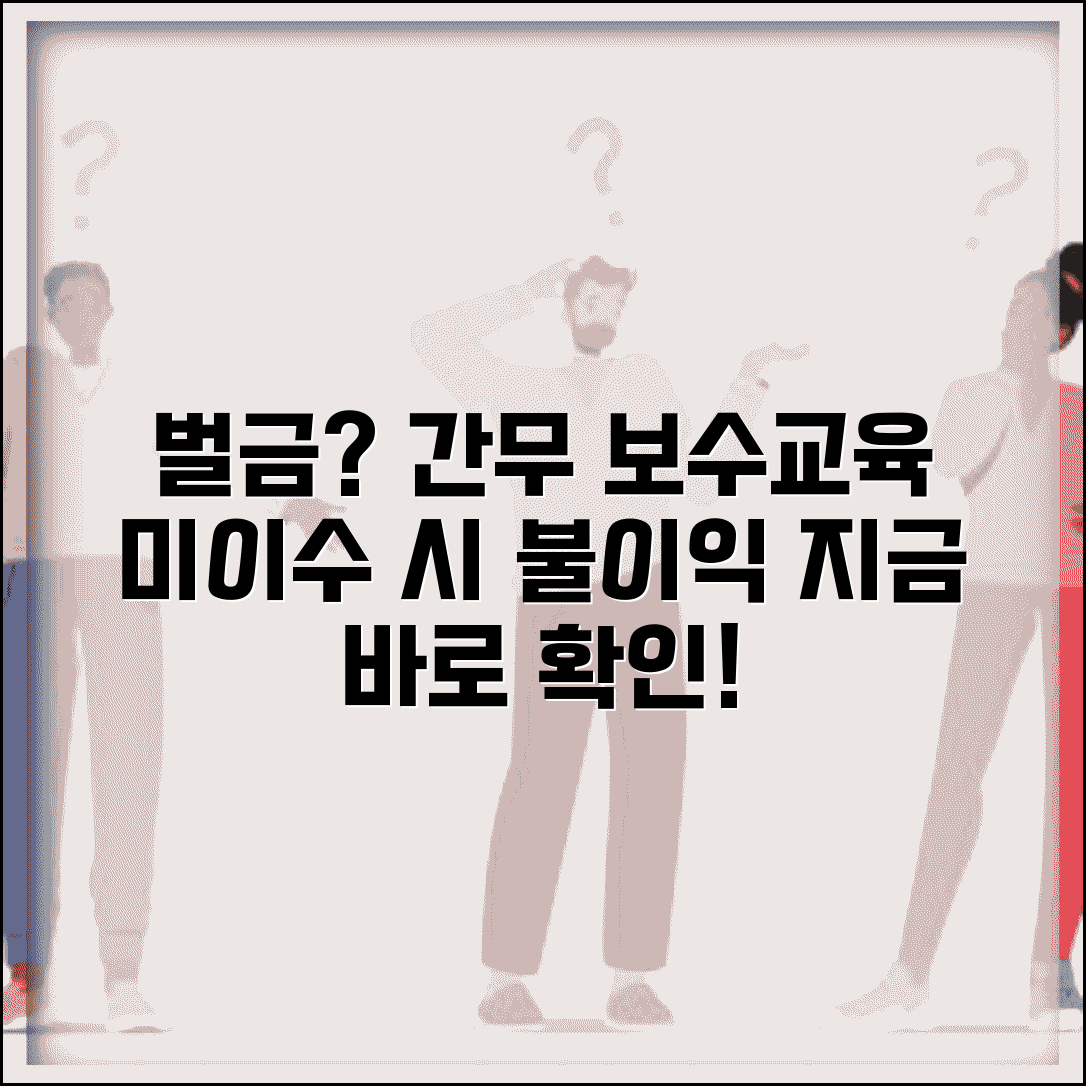 간호조무사 보수교육 미이수 시 벌금과 처벌 규정