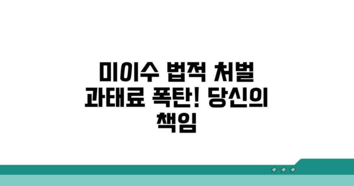 미이수 시 법적 처벌과 과태료