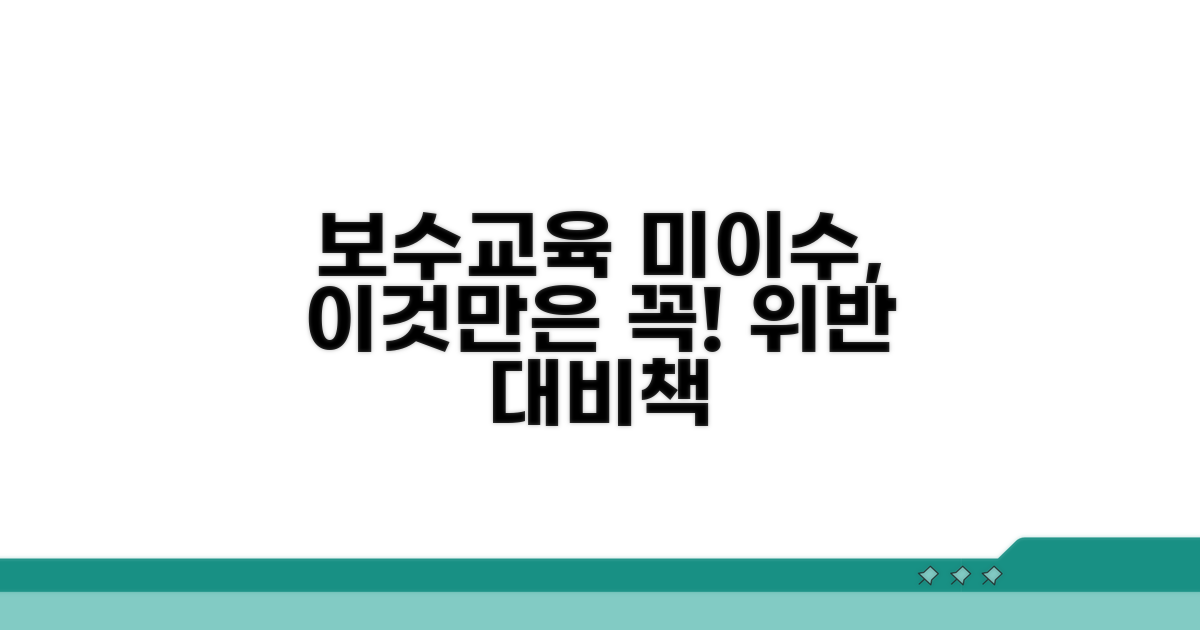 보수교육 의무 위반, 이렇게 대비하세요