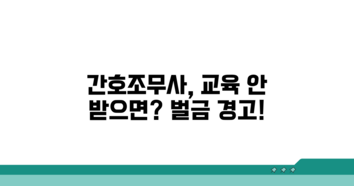 간호조무사 보수교육 미이수 벌금 안내