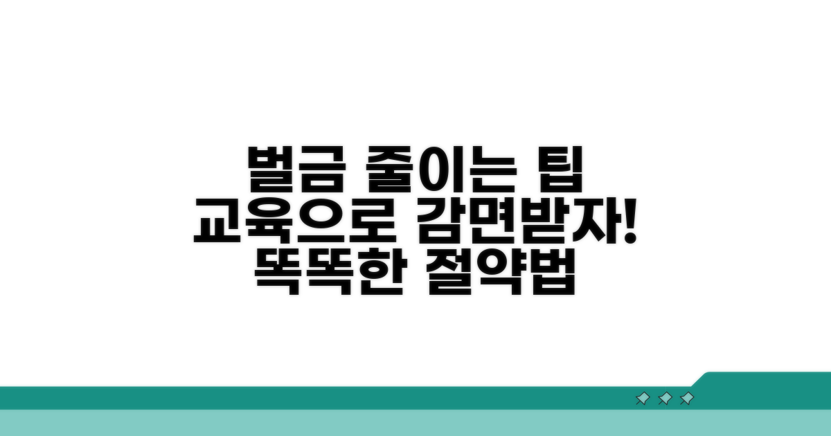 벌금 감면 및 교육 이수 팁