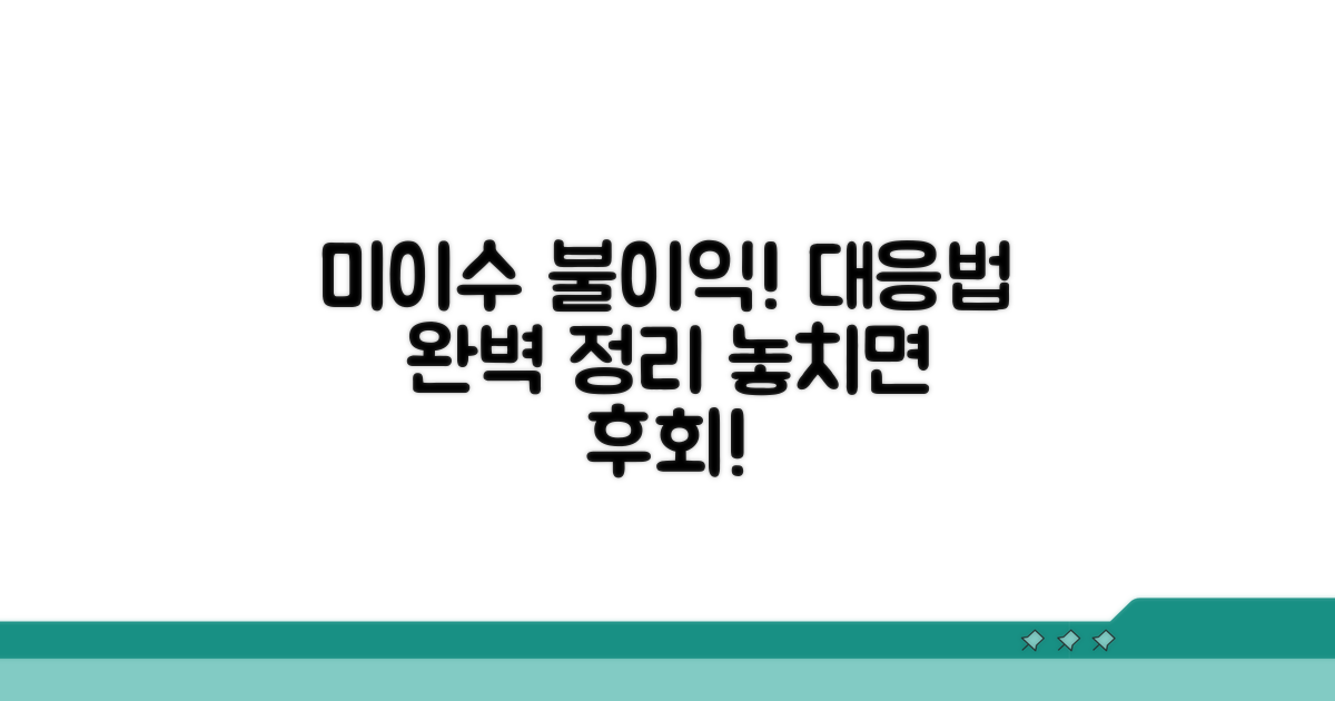 미이수 시 불이익과 대응 방법