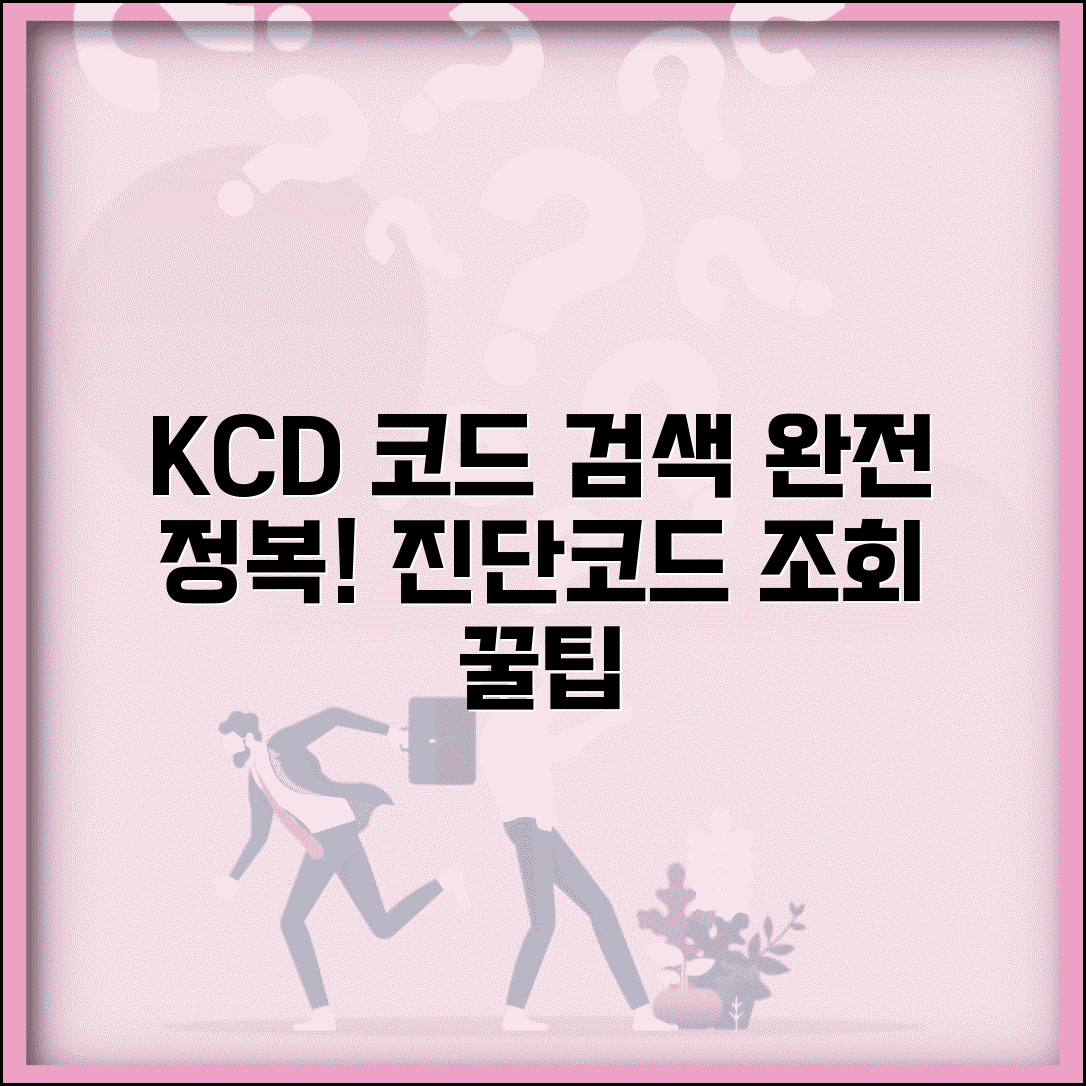 진단코드 조회 방법과 KCD 코드 검색 사이트 활용