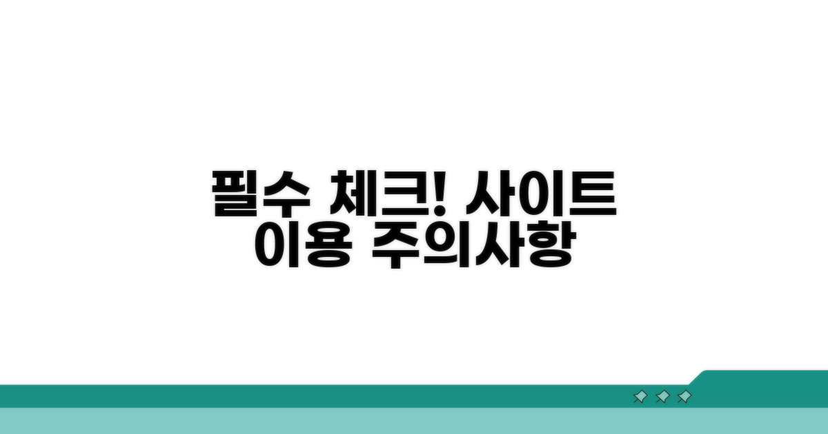 사이트 이용 시 주의사항 체크
