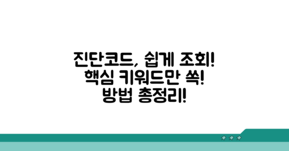 진단코드 조회 방법 알아보기