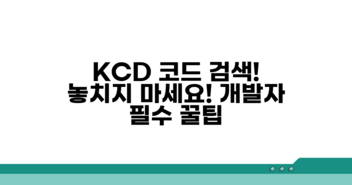 KCD 코드 검색 사이트 활용법