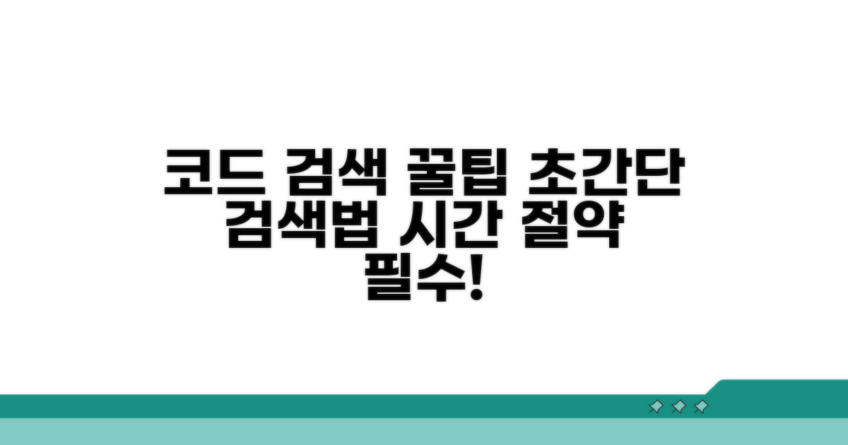 효과적인 코드 검색 꿀팁