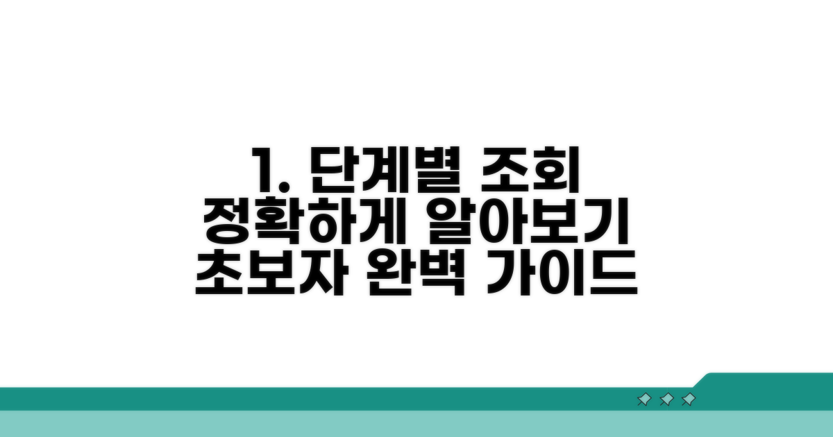 단계별 조회 방법 완벽 가이드