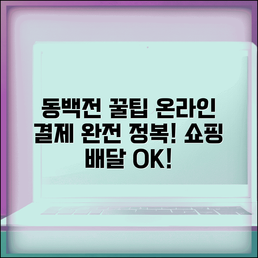 동백전 온라인 결제 완벽 사용법 인터넷 쇼핑 배달