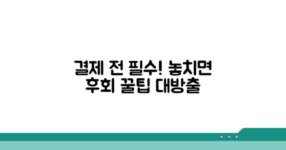 결제 전 꼭 알아둘 점