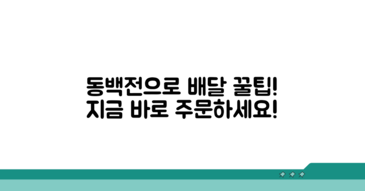 배달 주문 동백전 사용법