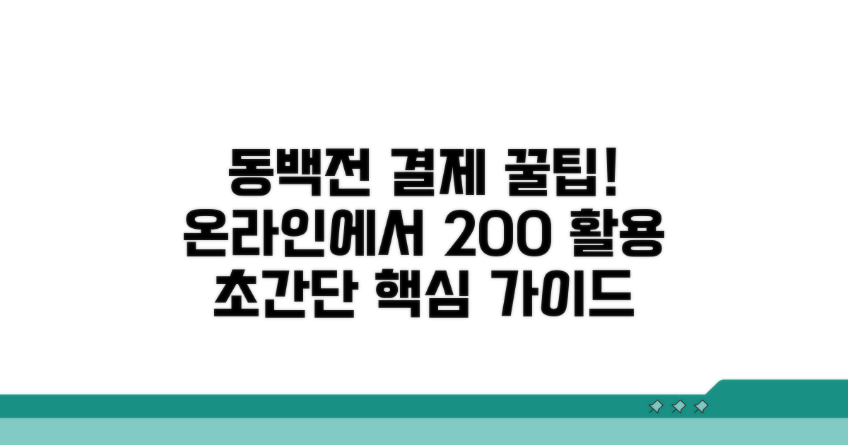 동백전 온라인 결제 핵심 가이드