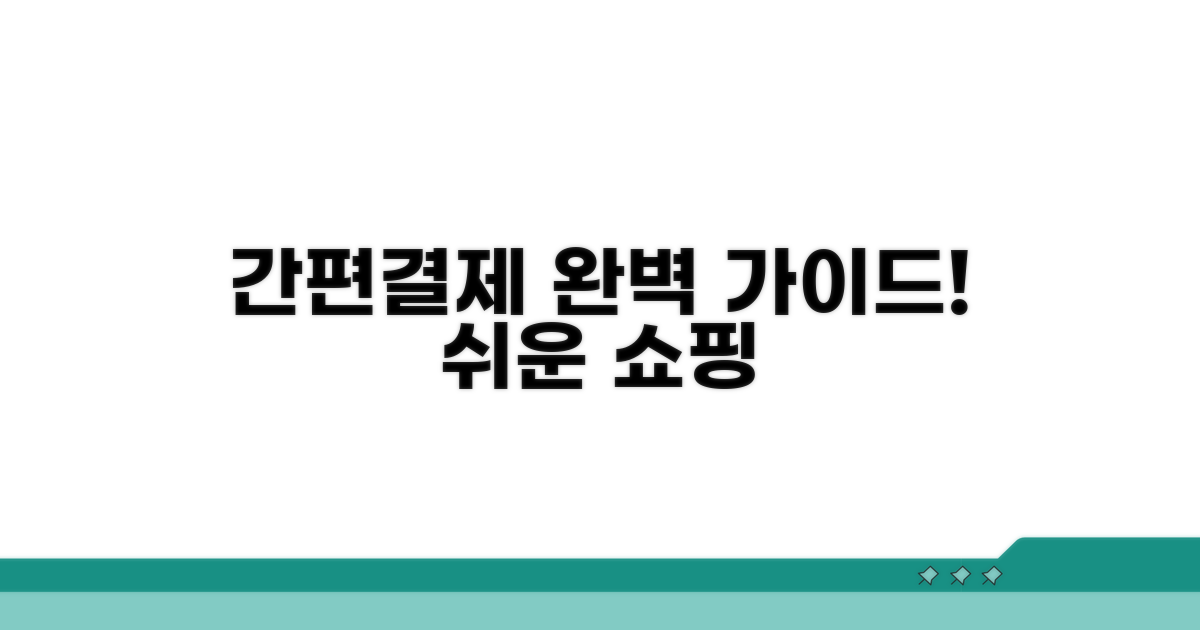 인터넷 쇼핑 간편 결제 방법