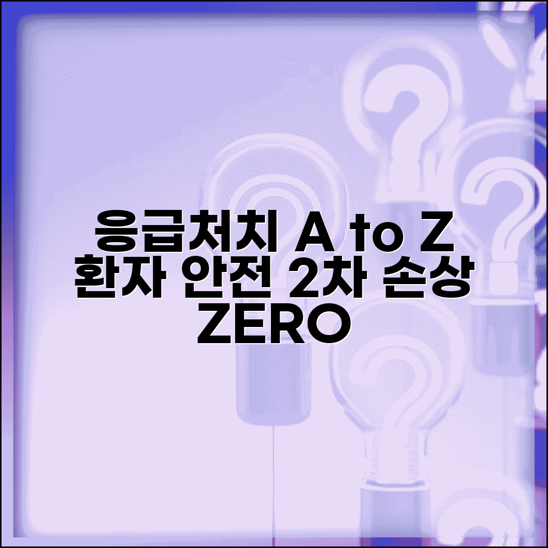 응급처치 목적과 환자 안전 및 2차 손상 예방