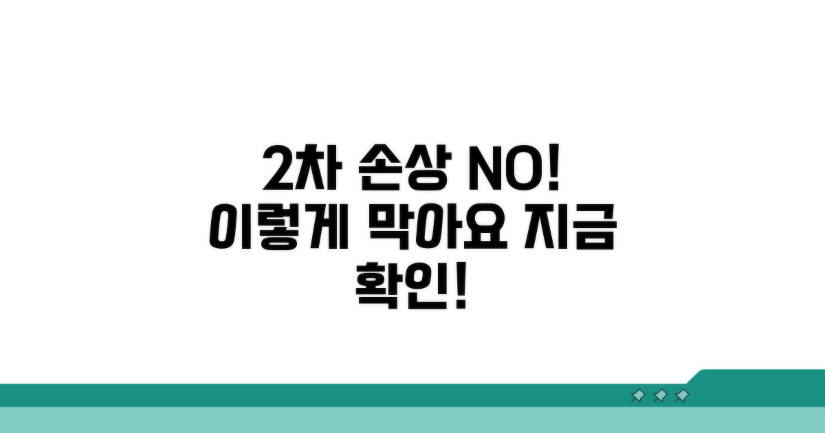 2차 손상, 이렇게 막아요