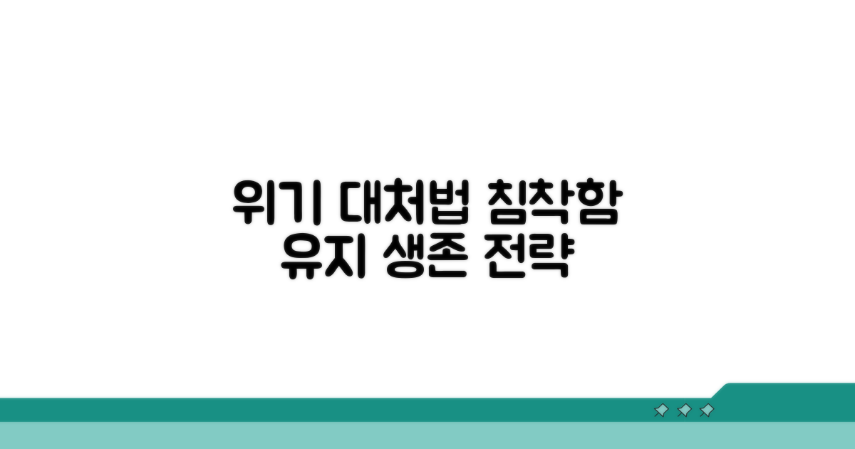 위험 상황, 침착하게 대처